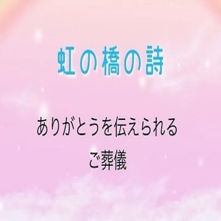 愛するペットとの別れは突然に訪れることが多いですね。