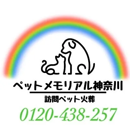 「ペットメモリアル 神奈川」では、飼い主様の声を大切にし、サ...