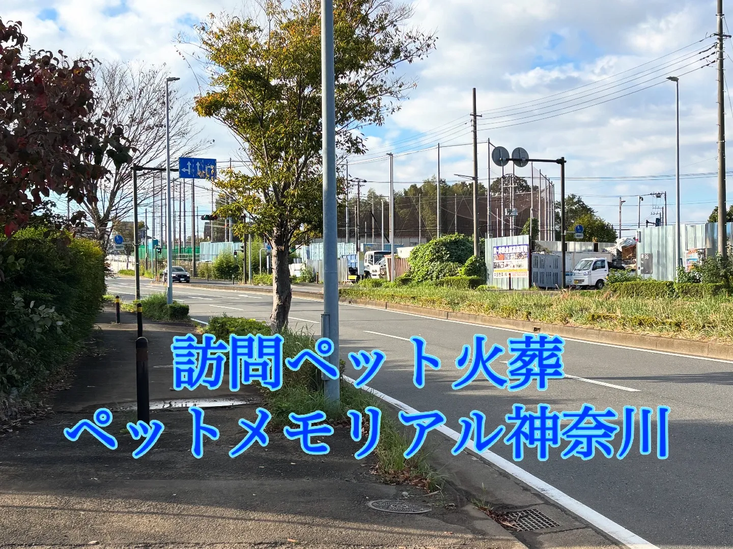 藤沢市にて、深夜遅くにお電話をいただき、翌朝の出勤前に対応を...