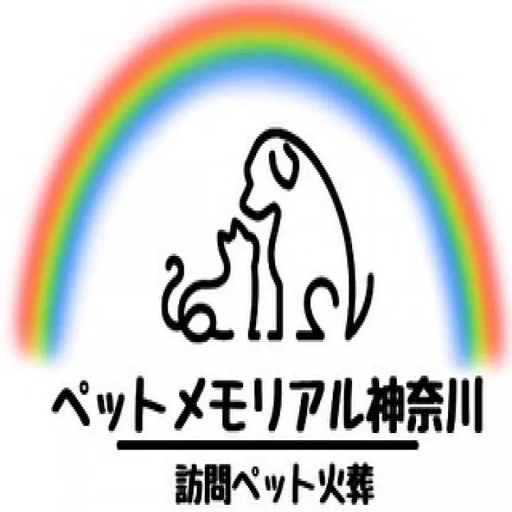 訪問ペット火葬ペットメモリアル神奈川では、大切なペットとの最...