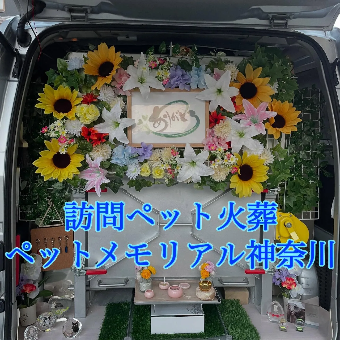 横須賀市の皆様に、心温まるペット火葬サービスを提供しておりま...