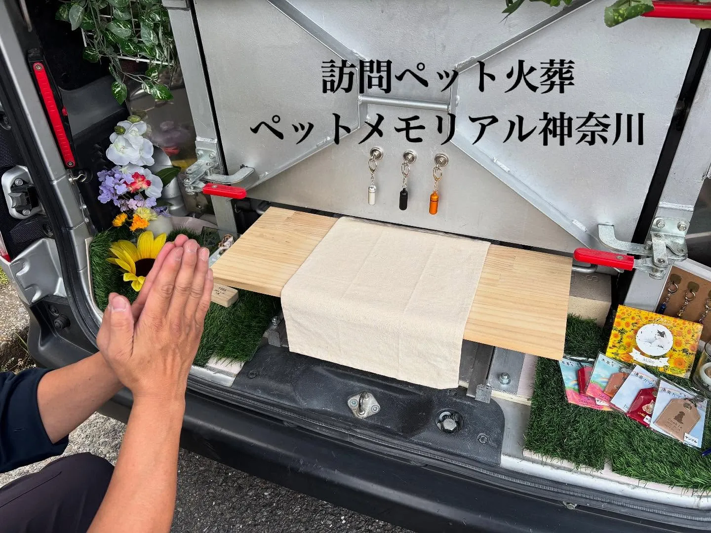 私たちのペット葬儀、ペット火葬、ペットメモリアルサービスでは...