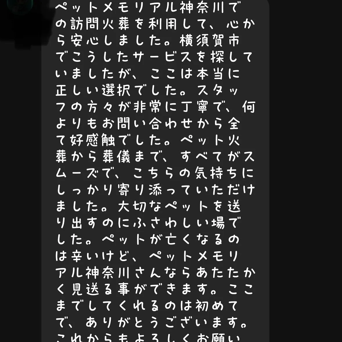 以前お見送りのお手伝いをさせていただいたご家族様からの温かい...