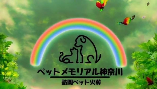 神奈川県や横須賀で愛するペットを見送る際、心温まるサービスを...
