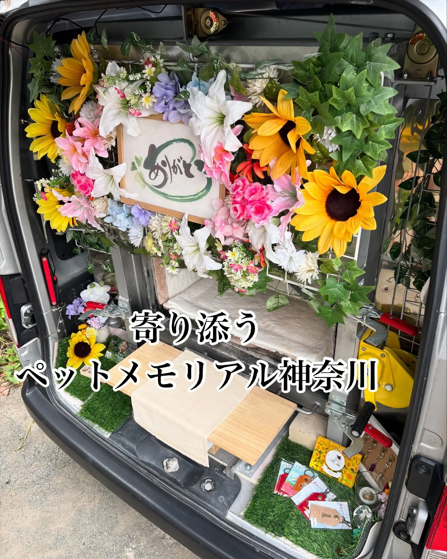 横須賀市にお住まいの方々にとって、大切なペットとのお別れは心...