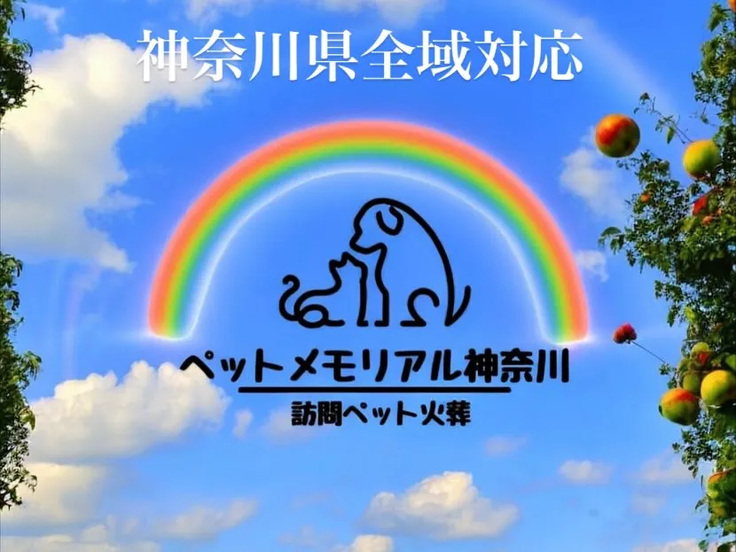 神奈川県逗子市で、大切なペットの訪問火葬のお手伝いをさせてい...