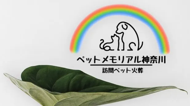 訪問ペット火葬を専門とする「ペットメモリアル神奈川」は、ペッ...