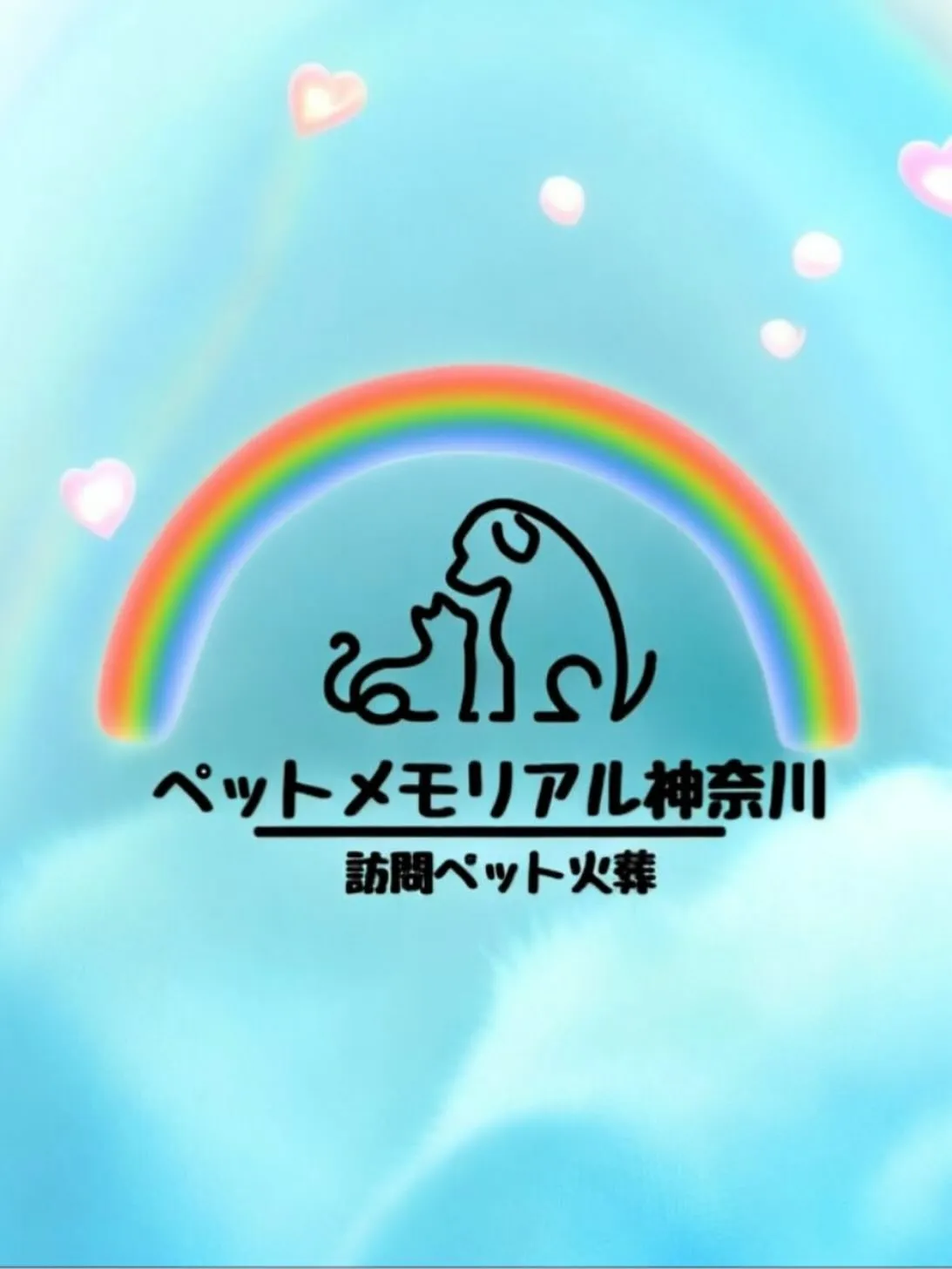 ペットメモリアル神奈川は、神奈川県全域にわたって、大切なペッ...