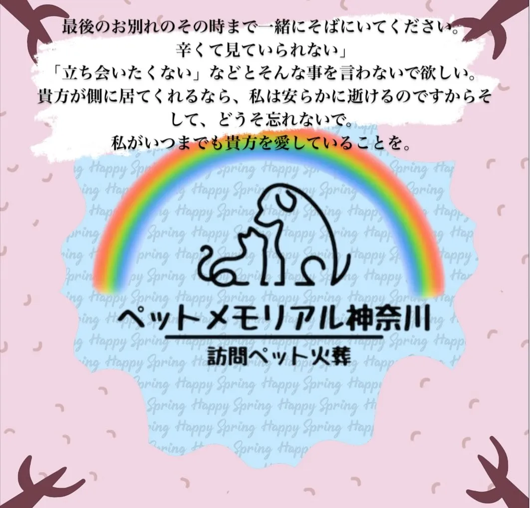 ペットとの最後の別れは、飼い主にとって非常に重要な時間です。