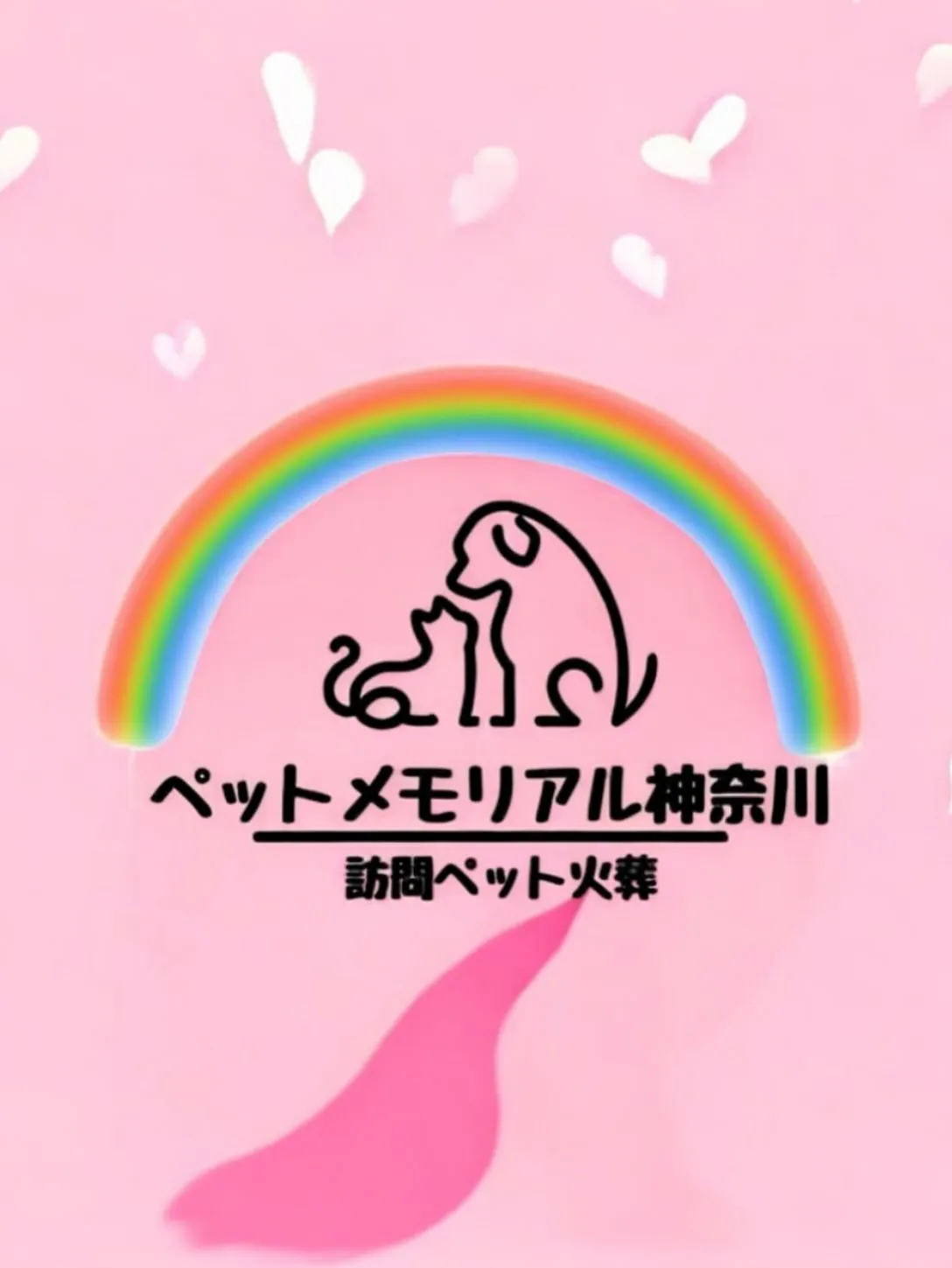 ペットとの最期の時間は、私たちにとってとても特別で、慎重に心...