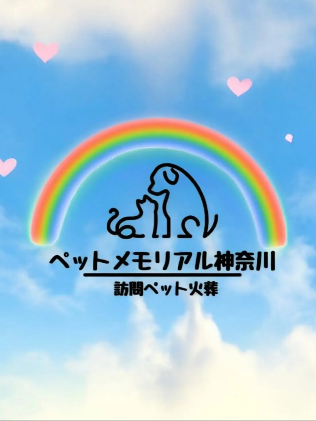 ペットメモリアル神奈川では、地域密着型の安心できる料金体系で...