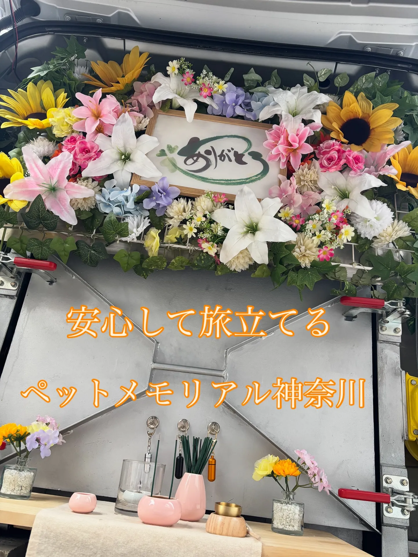 ペットとの最後の別れを心から大切にしたいとお考えの方へ、神奈...