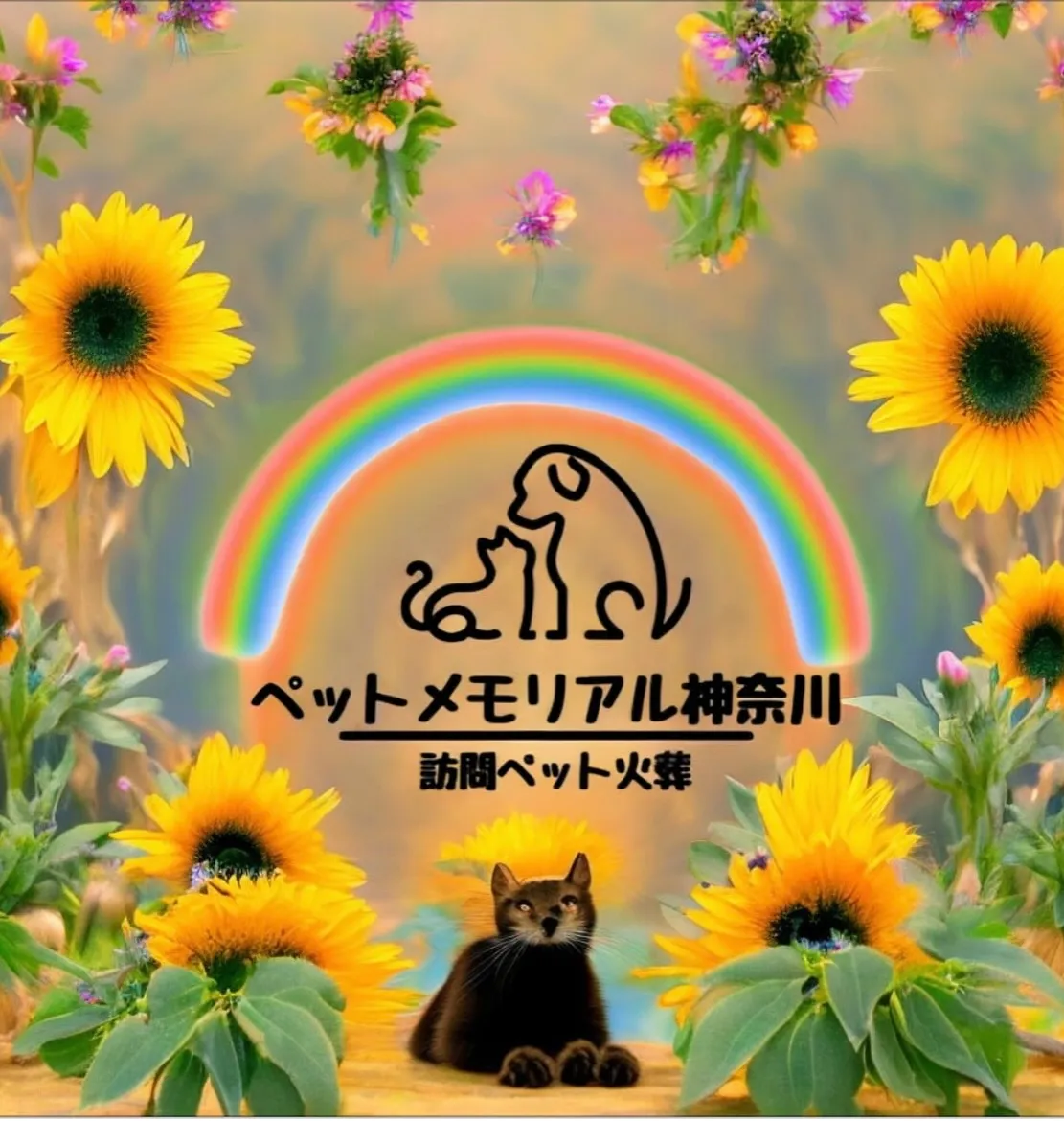 ペット訪問火葬サービス「ペットメモリアル神奈川」は、横須賀を...