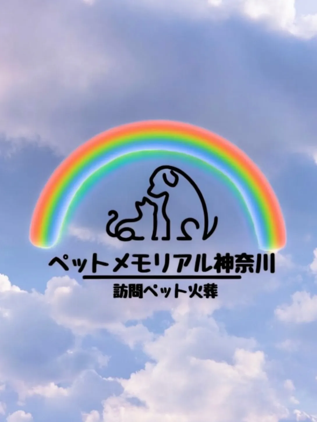 ペットメモリアル神奈川では、これまで数多くのペットのお見送り...