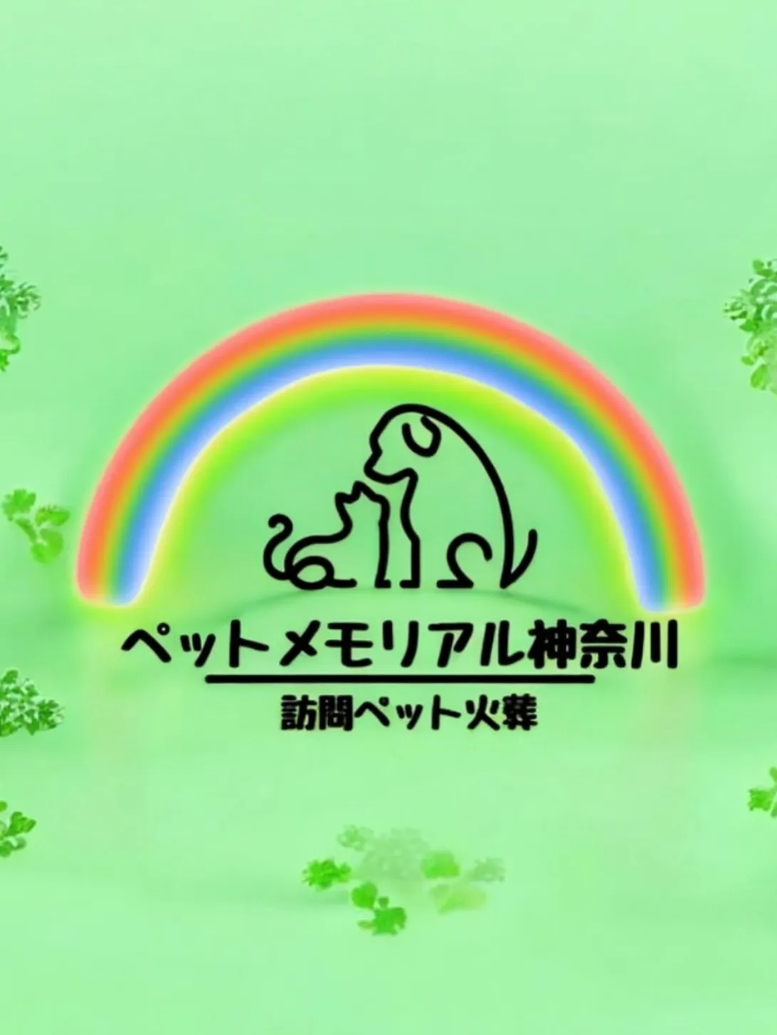 神奈川県三浦市にて、大切な家族の一員である猫ちゃんのペット火...