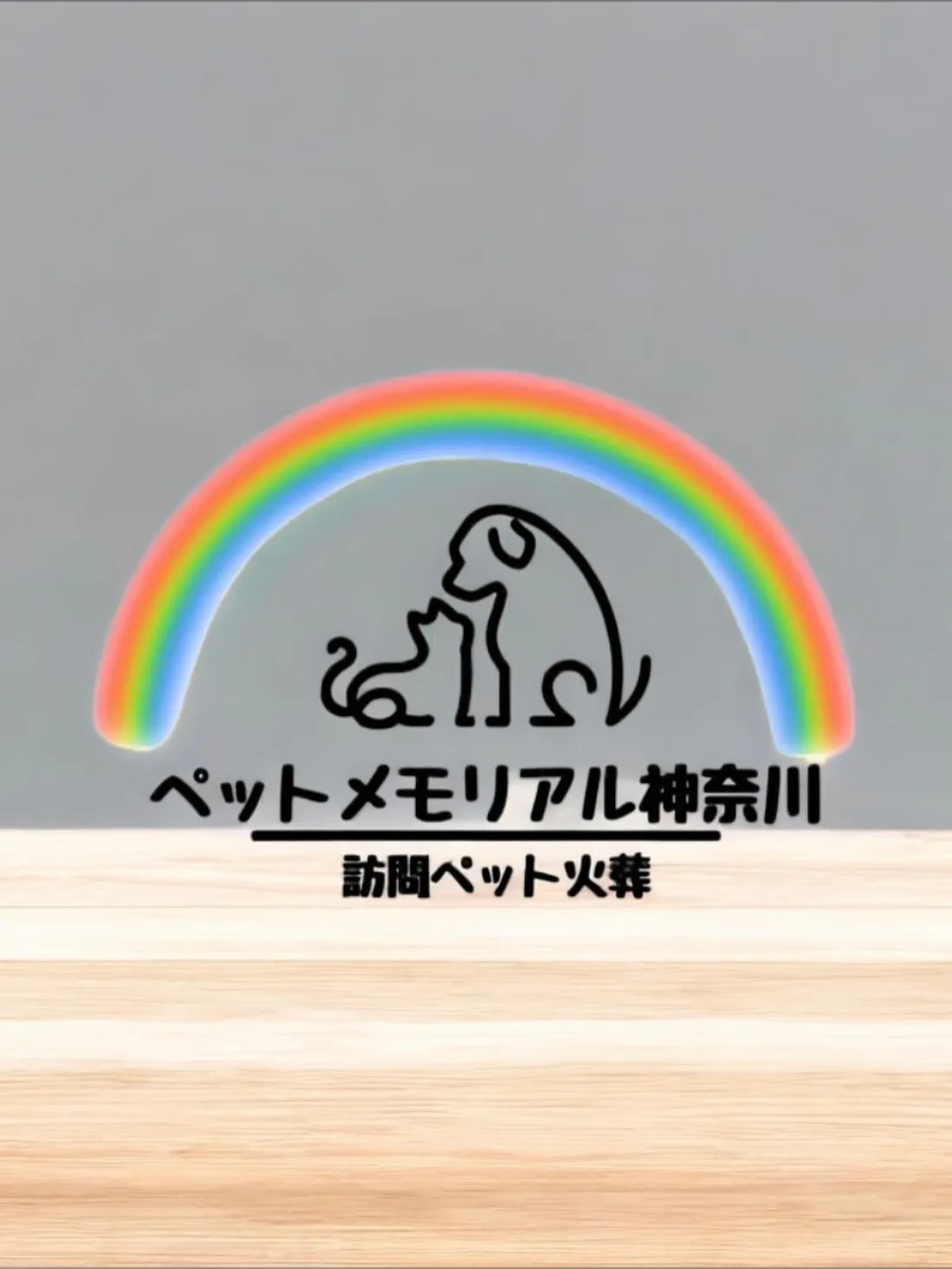 ペット火葬は、予期せぬタイミングで必要となることが多いです。