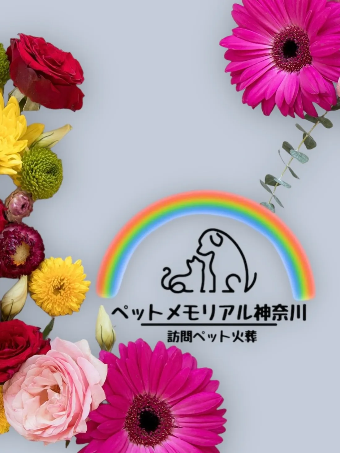 神奈川県横浜市で、大切な家族の一員であるわんちゃんのペット火...