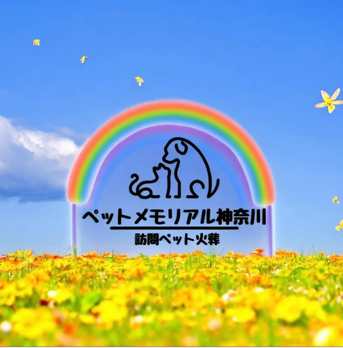 ペットメモリアル神奈川は、横須賀から神奈川県全域で、ペットの...