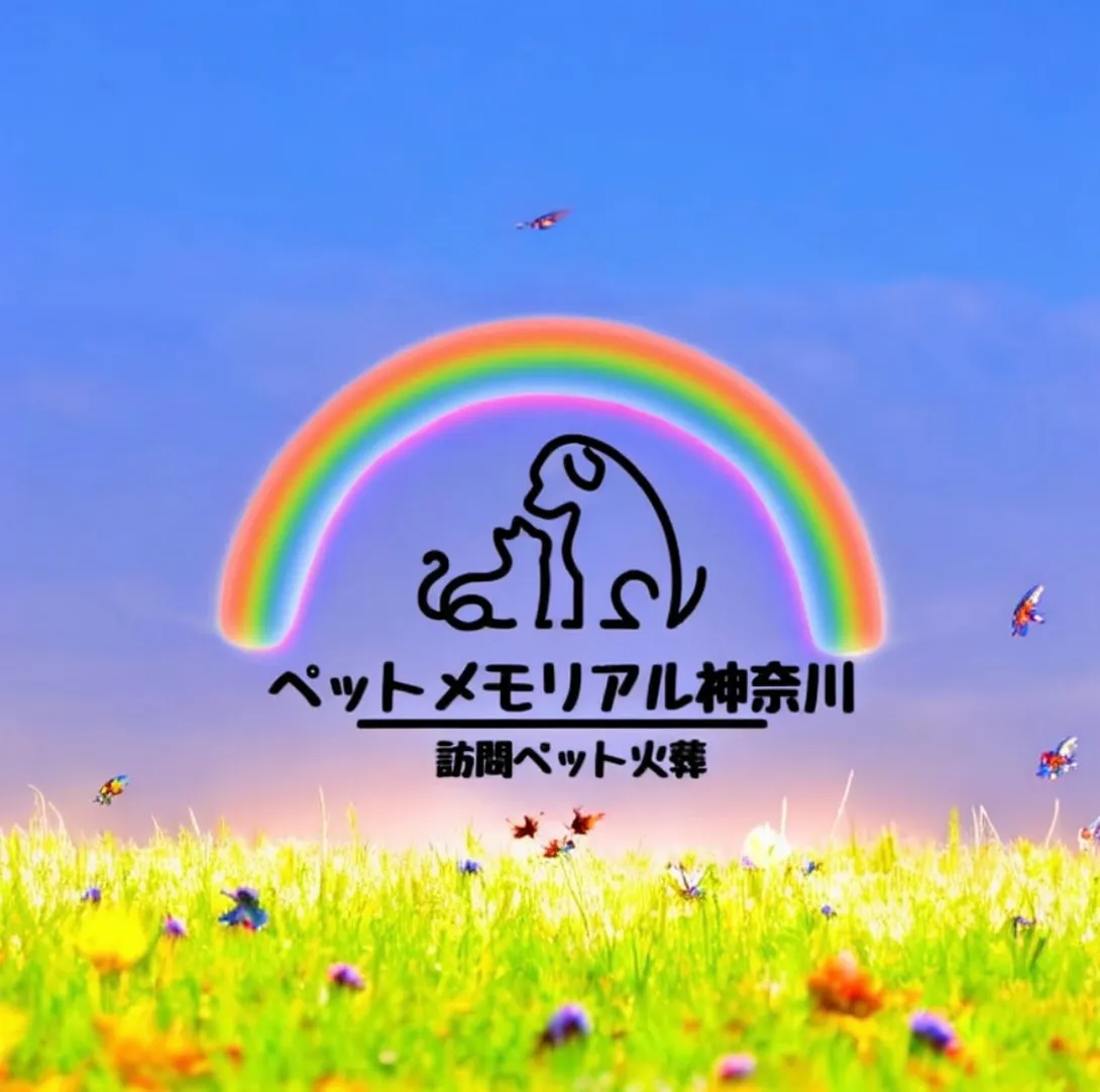 ペットは多くの人にとって家族の一員であり、その別れはとても大...