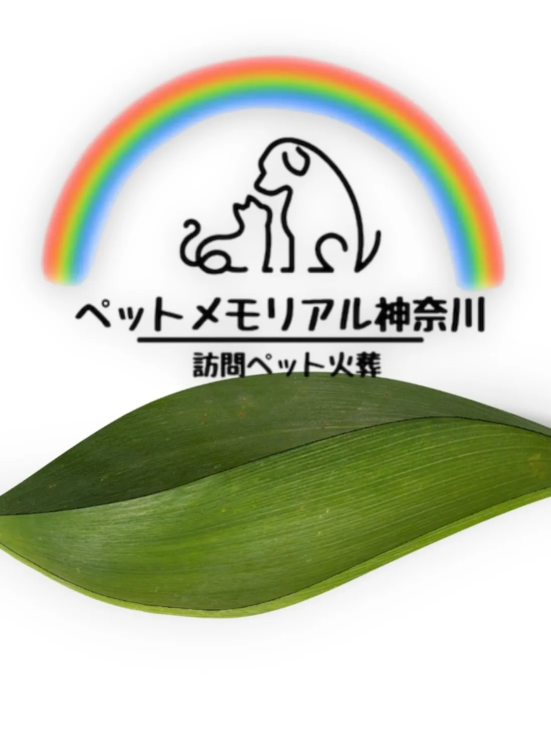 ペットとのお別れの時は、心に寄り添った丁寧なサービスが求めら...