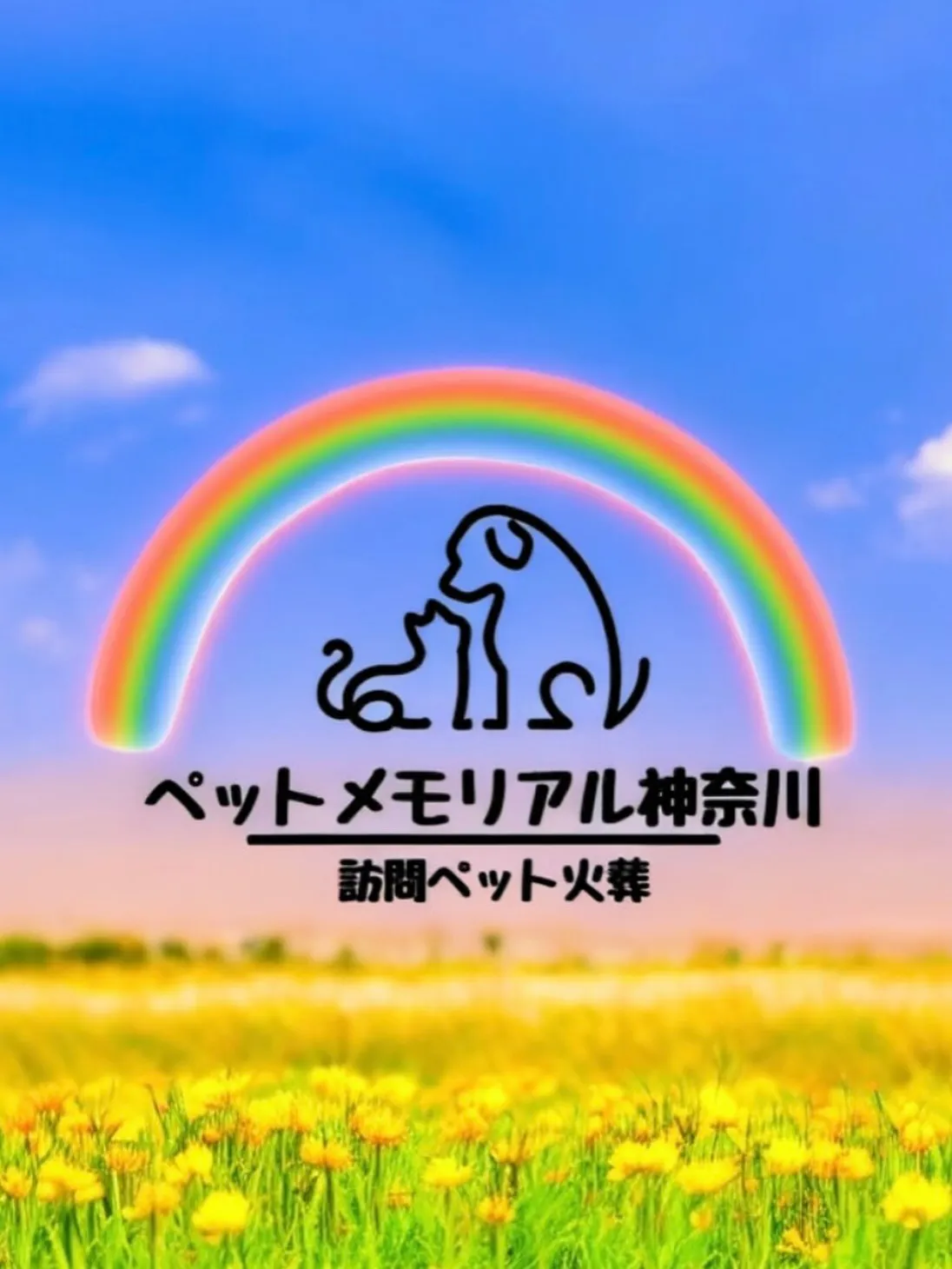 ペットメモリアル神奈川は、神奈川県内で訪問型のペット火葬サー...
