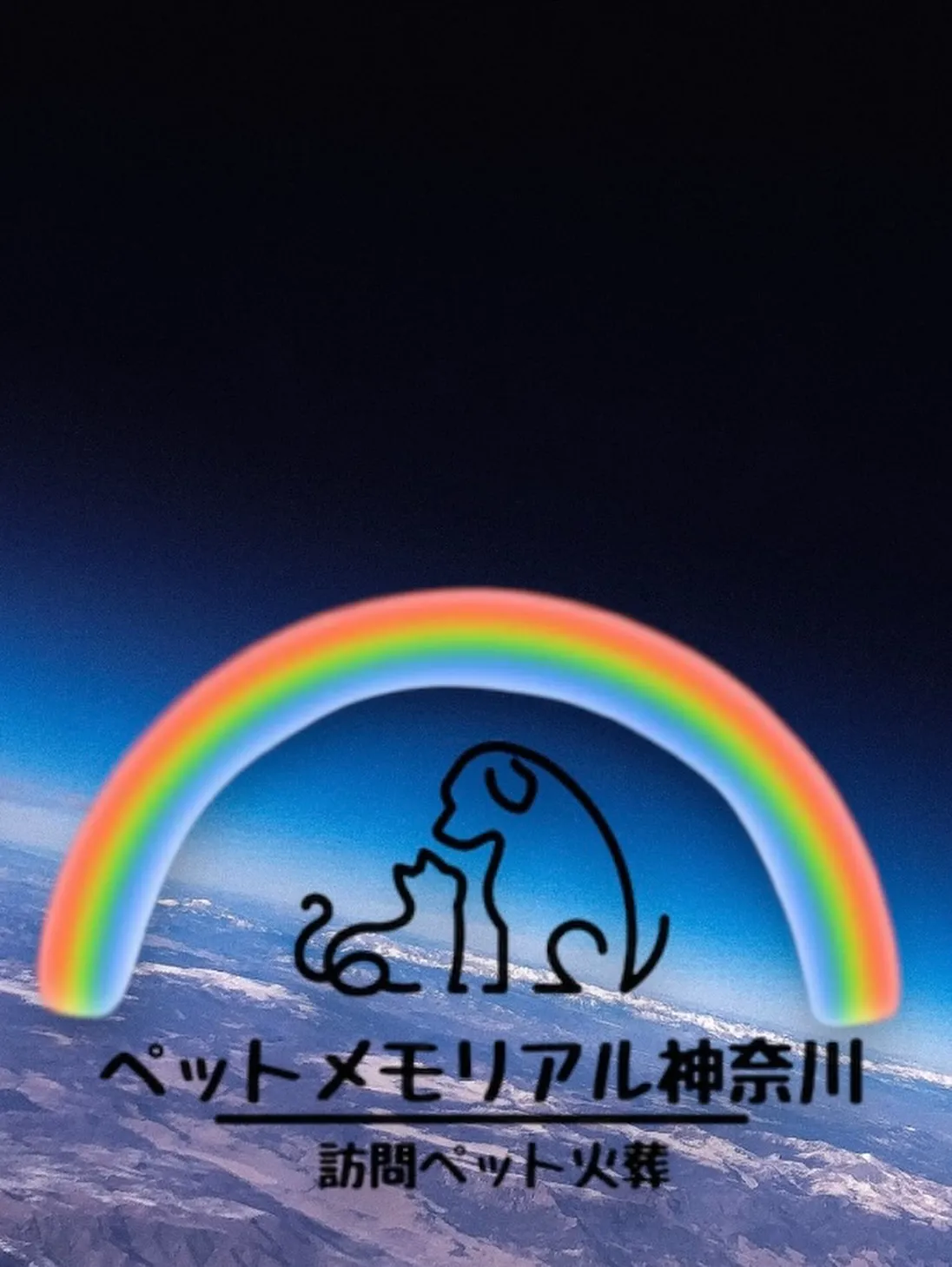 ペットメモリアル神奈川は、飼い主様とペットの絆を大切にし、愛...