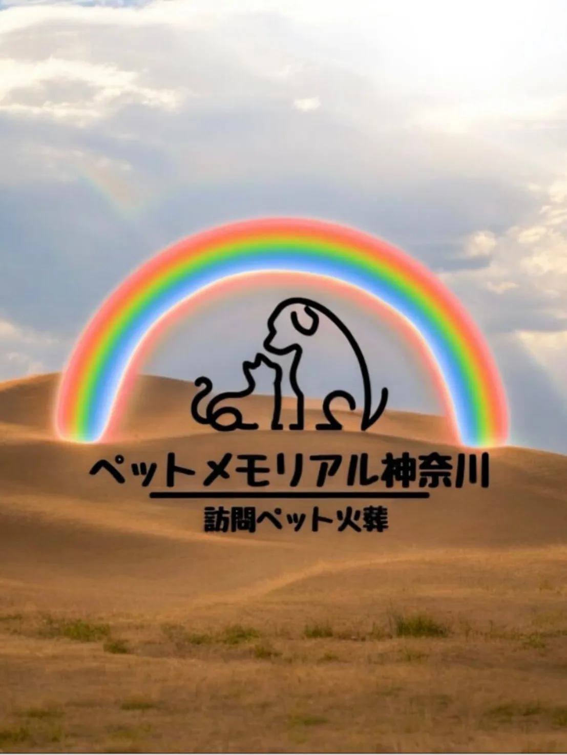 ペットメモリアル神奈川は、愛するペットとの最期の別れを心を込...
