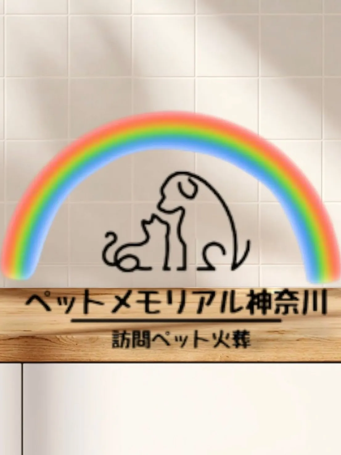 ペットメモリアル神奈川では、横須賀市を拠点に神奈川県全域のご...