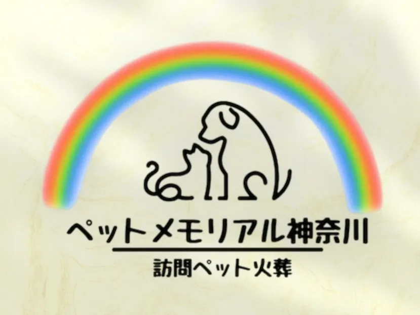 ペットとの別れというのは、家族の一員が旅立つ瞬間でもあり、と...