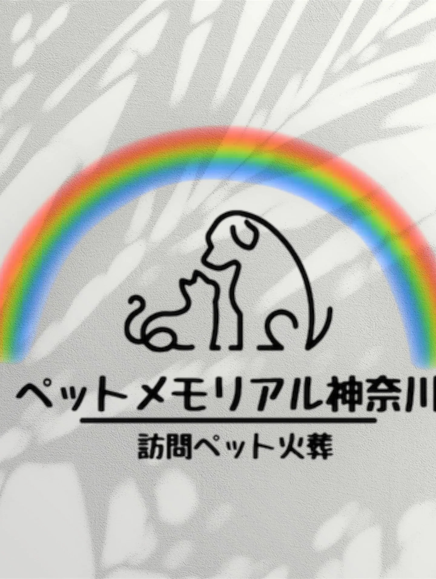 神奈川県三浦郡葉山町にて、一匹のわんちゃんのお見送りをお手伝...