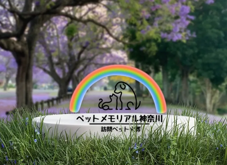 ペットメモリアル神奈川では、皆様の大切なペットへの思いを形に...