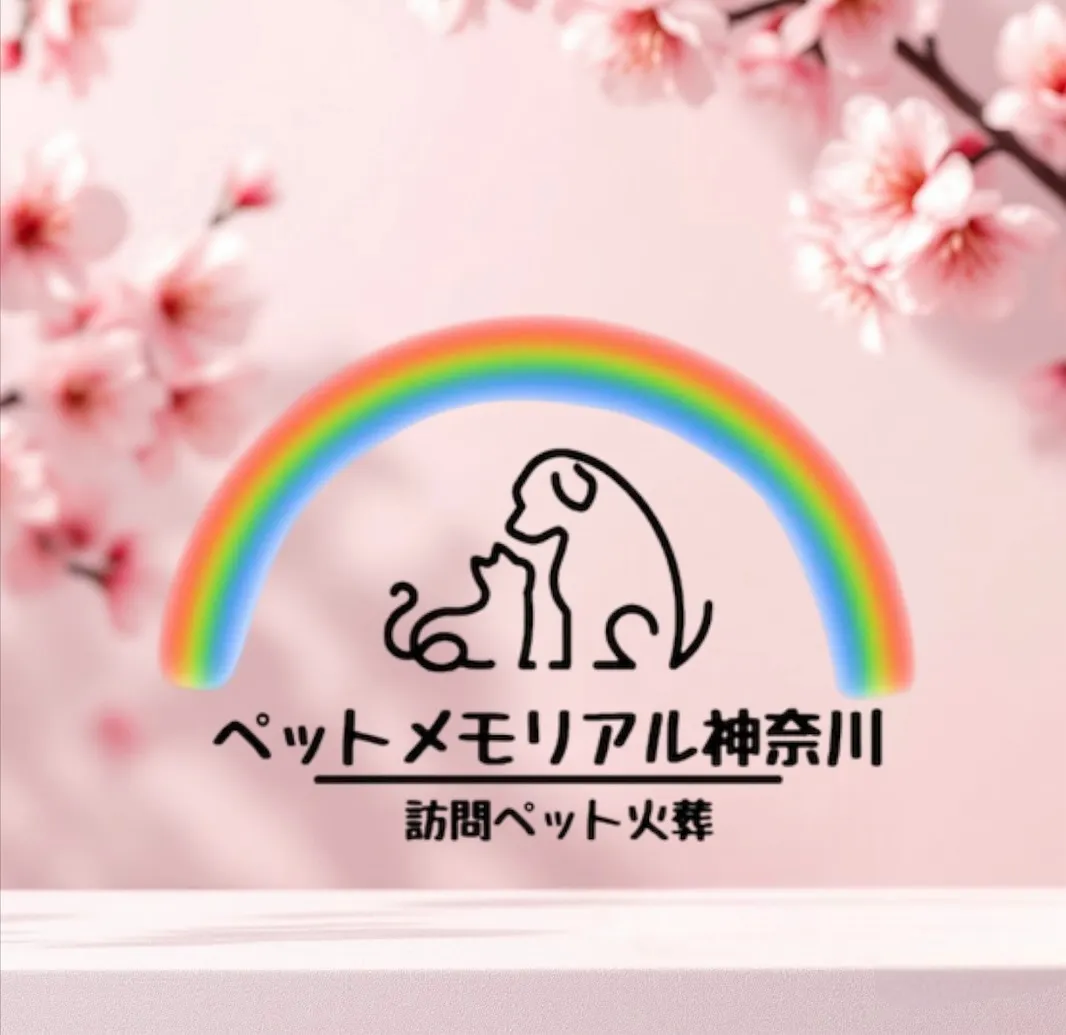 訪問ペット火葬とは、ペットの最期を心穏やかに送り出すために、...