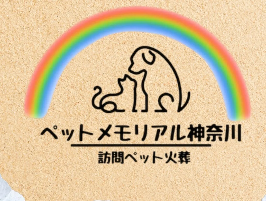 神奈川県にお住まいの皆様に、心温まるペット火葬と葬儀サービス...
