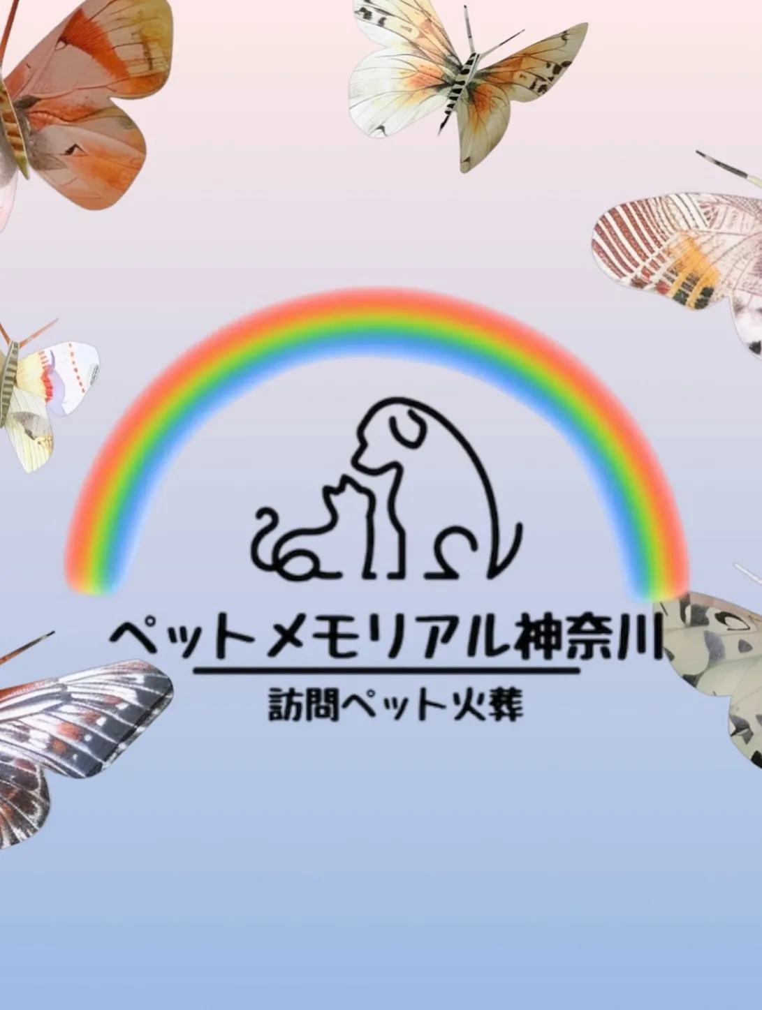 神奈川県横浜市にて、大切な家族の一員であるペットの最後の送り...