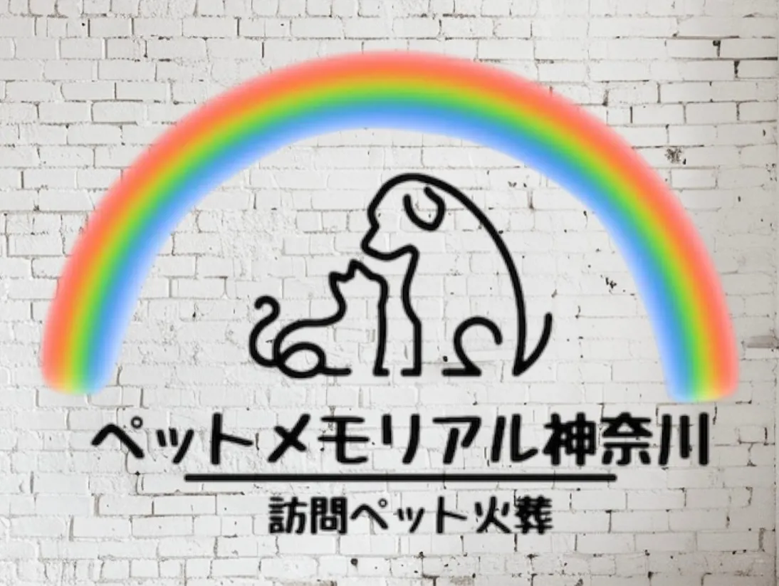 神奈川県横須賀市にて、大切なわんちゃんのペット葬儀及びペット...