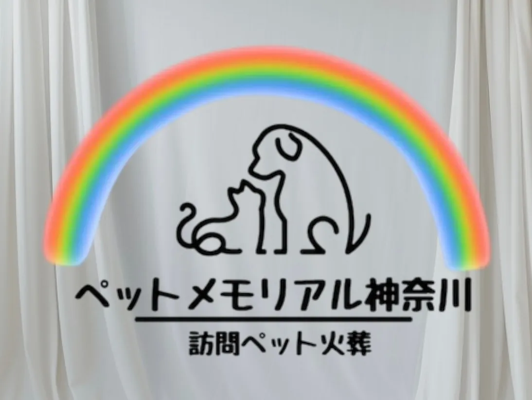 ペットメモリアル神奈川は、大切なペットの最後のお別れを丁寧に...