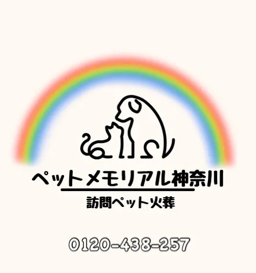訪問ペット火葬ペットメモリアル神奈川は、大切なペットと最後の...