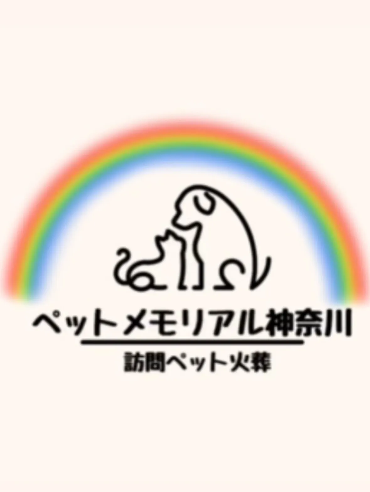訪問ペット火葬ペットメモリアル神奈川はペットとの大切な思い出...