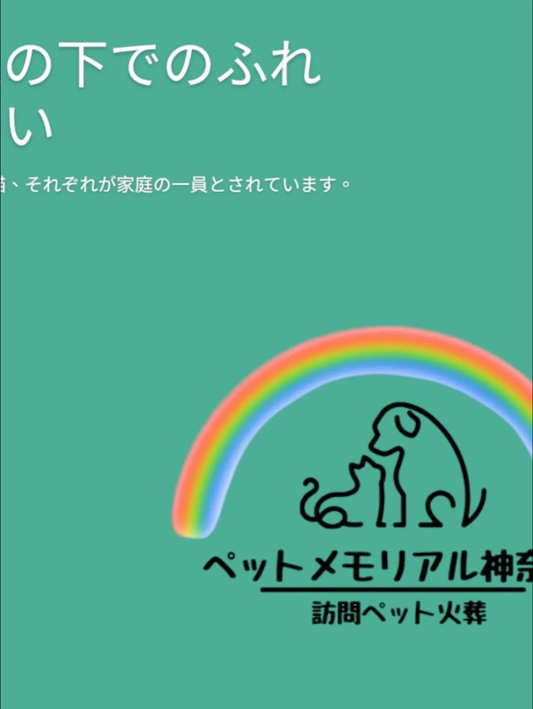 横須賀市において、愛する家族の一員である猫ちゃんのペット火葬...