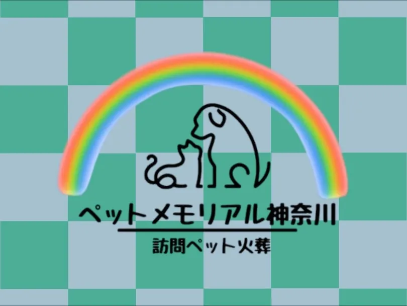 訪問ペット火葬サービス「ペットメモリアル神奈川」です。
