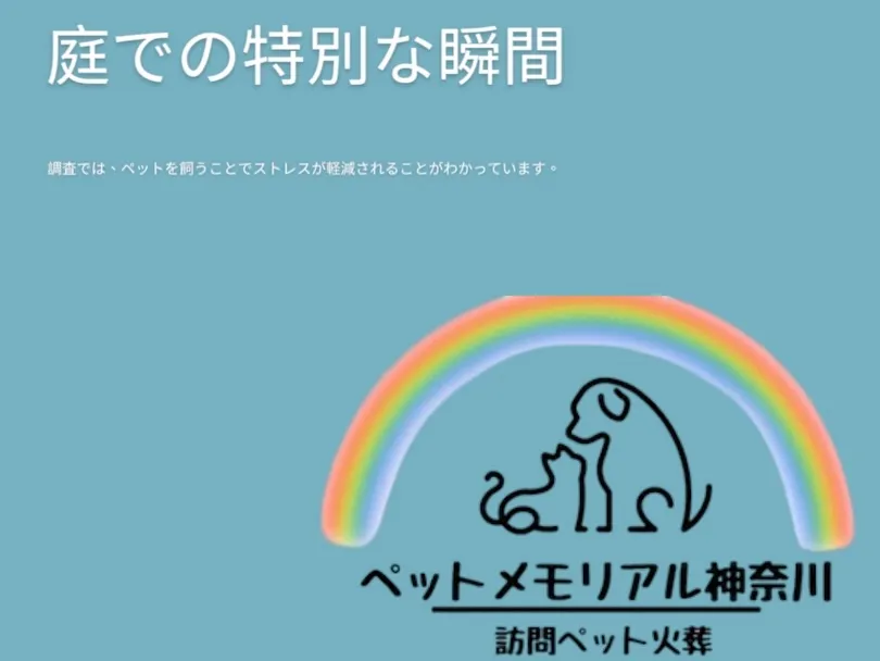 ペットメモリアル神奈川では、大切なペットとの最期の時間を温か...