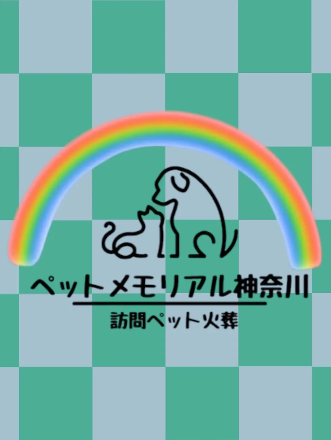ペットメモリアル神奈川の火葬サービスは、ご家族様の大切なペッ...