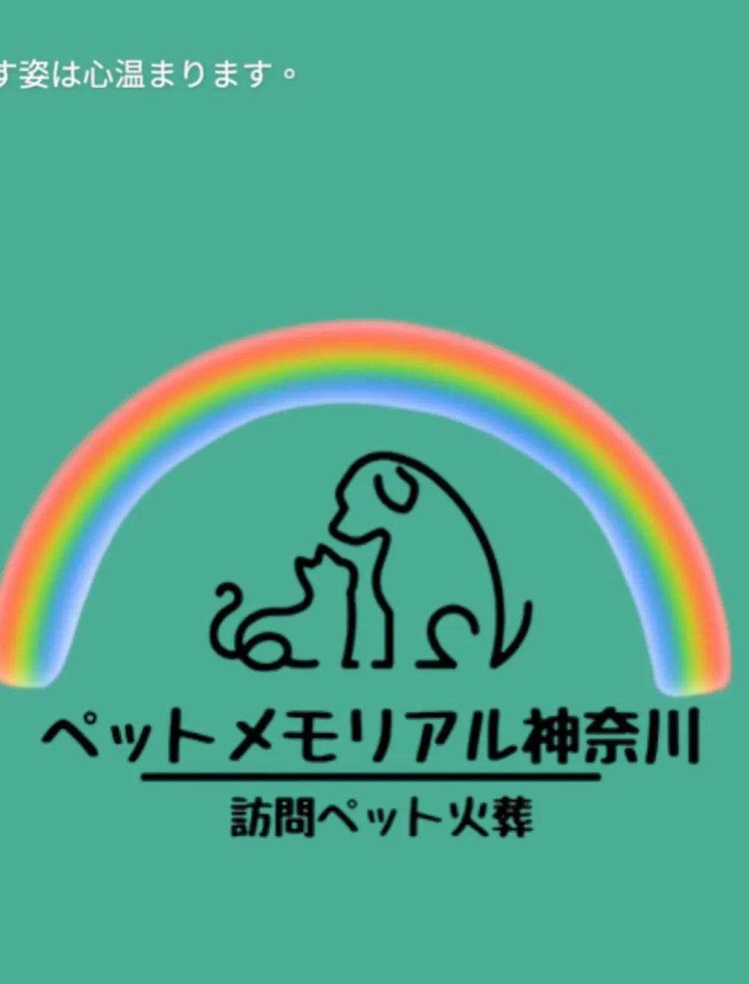 横須賀市に位置するペットメモリアル神奈川は、ペット火葬のサー...