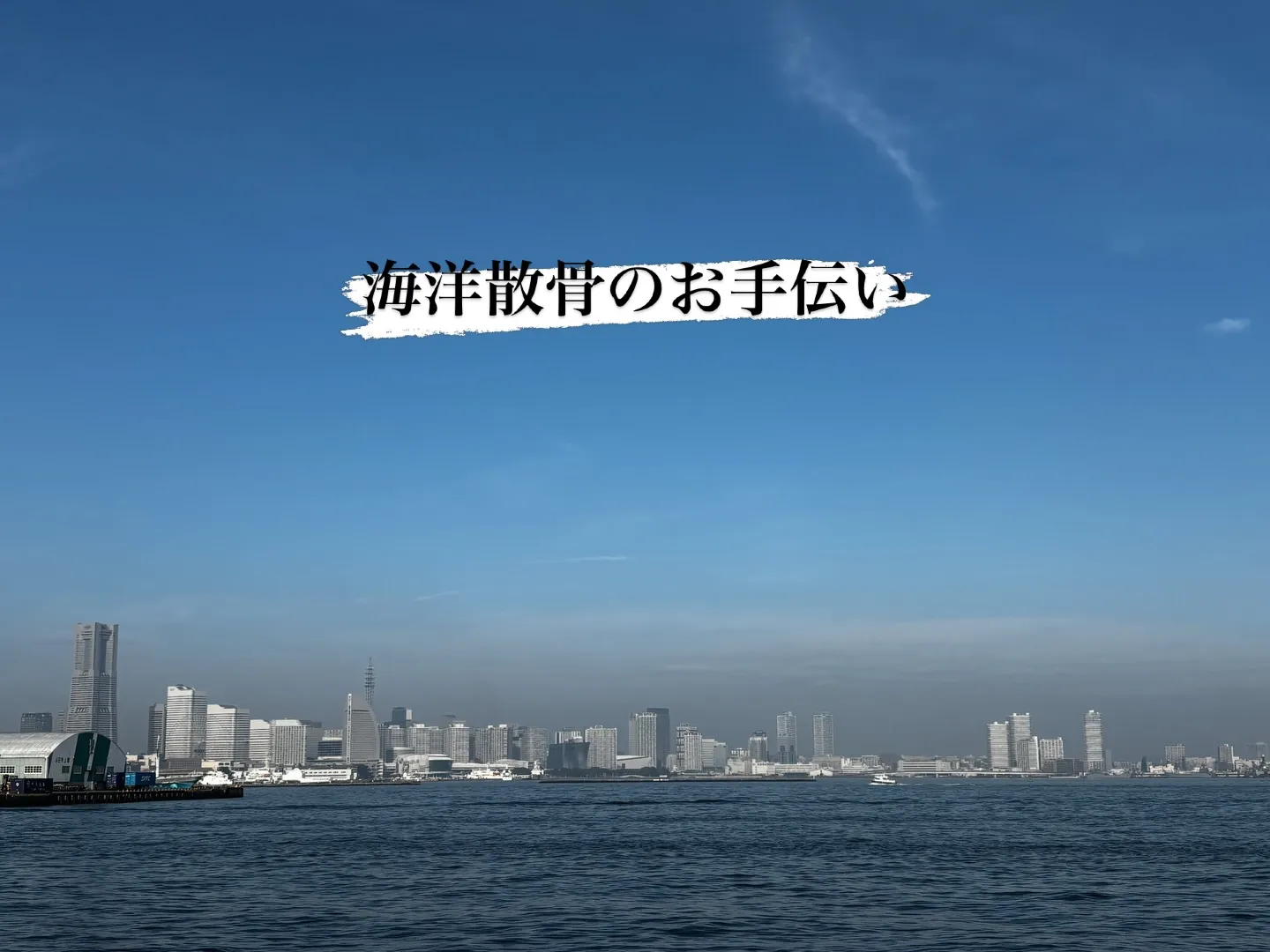 海洋散骨のお手伝いをするためにここに参りました。