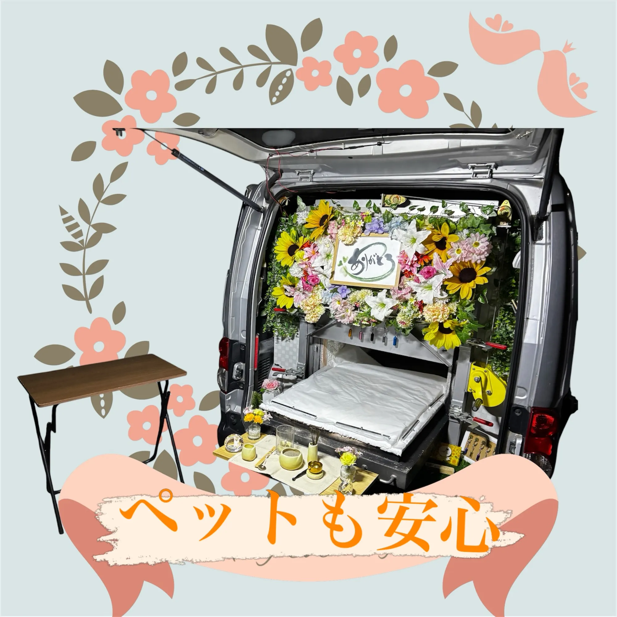 愛情を込めた最後のお別れ