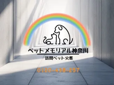 横須賀市で、大切なわんちゃんのペット火葬のお手伝いをさせてい...
