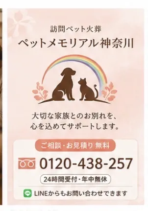 ペット火葬の依頼で神奈川県横須賀市の明朗会計な訪問サービスを徹底比較