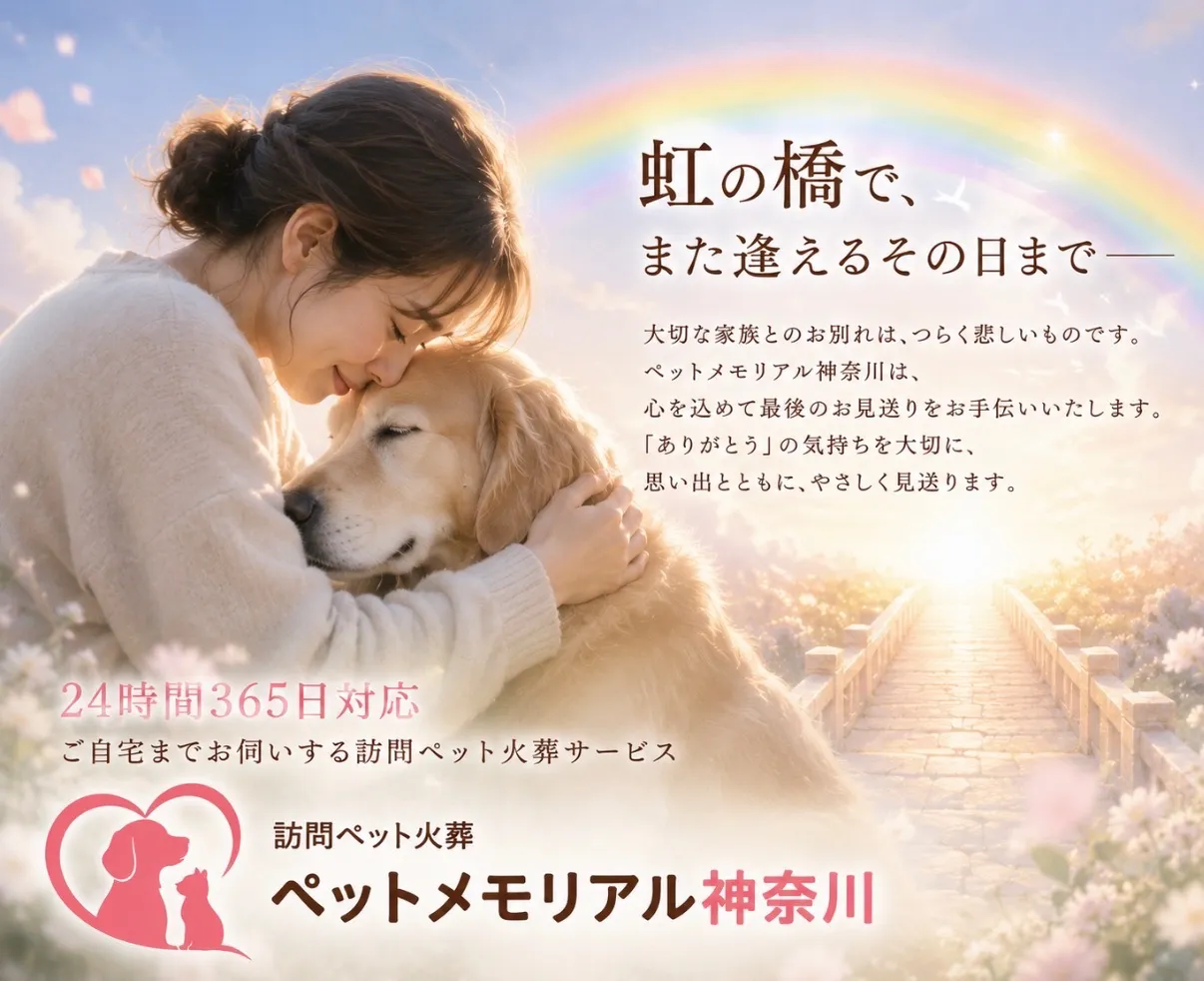 ペット追悼を神奈川県で安心して行う住み慣れた所で見送りできる訪問火葬の選び方