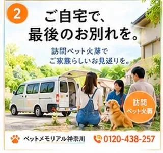 ご自宅でお別れできる訪問ペット火葬
