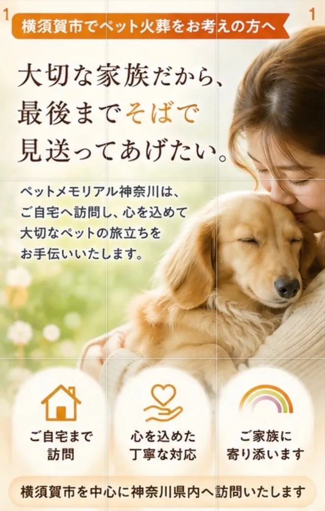 ペット葬儀と神奈川県横浜市金沢区で安心の個別火葬と明朗会計を選ぶ理由